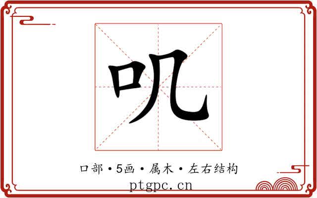 叽