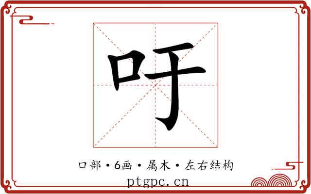 吁