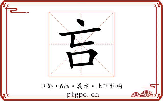 吂 吂