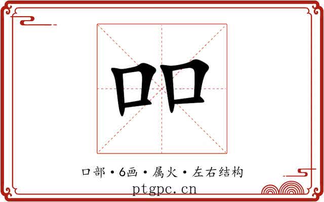 吅
