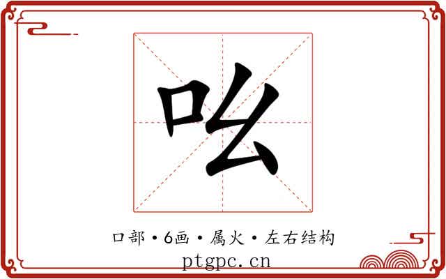 吆