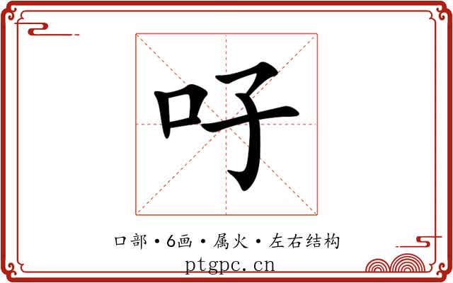 吇 吇