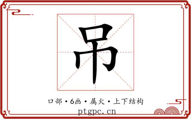 吊 吊