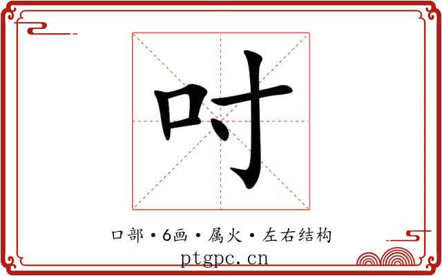 吋