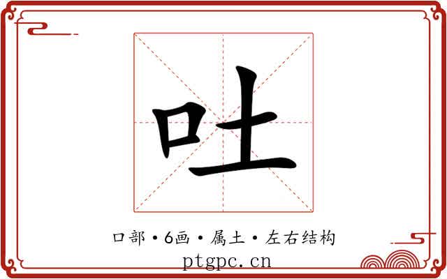 吐