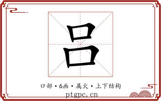 吕