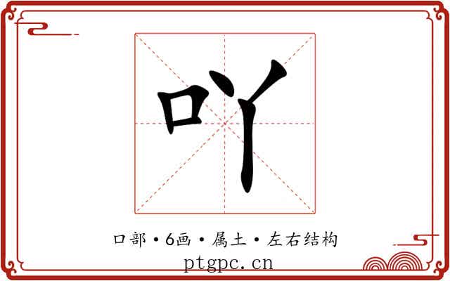 吖
