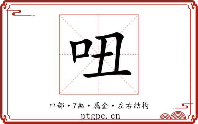 吜