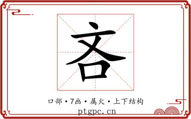 吝 吝