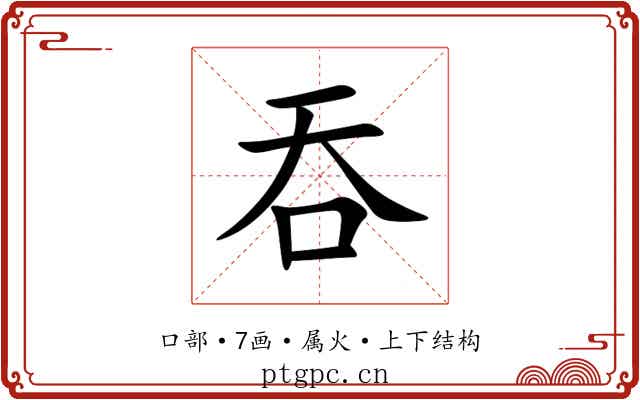 吞 吞