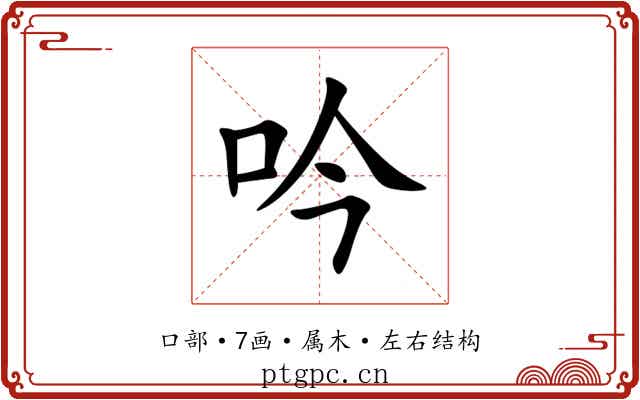 吟 吟