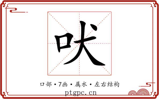 吠 吠