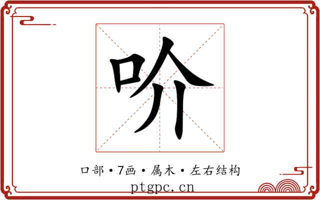 吤 吤