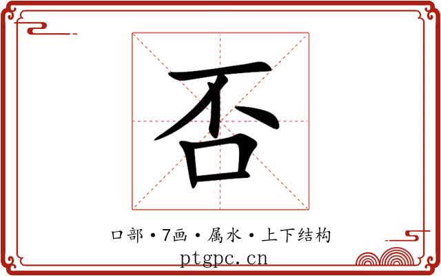 否 否
