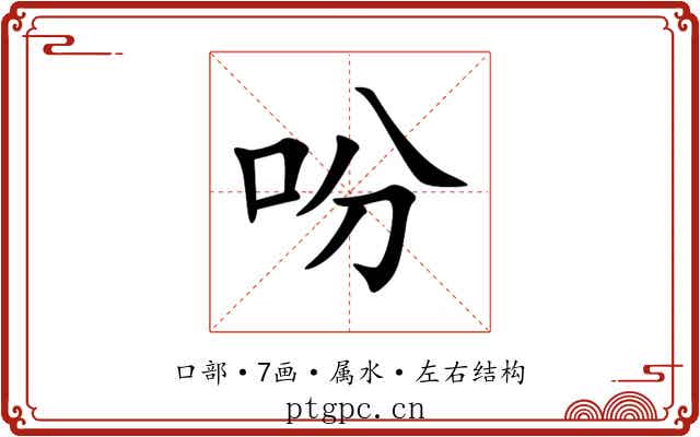 吩