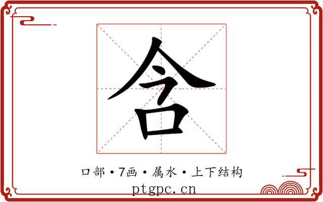 含 含