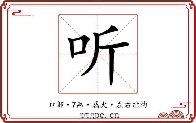 听 听