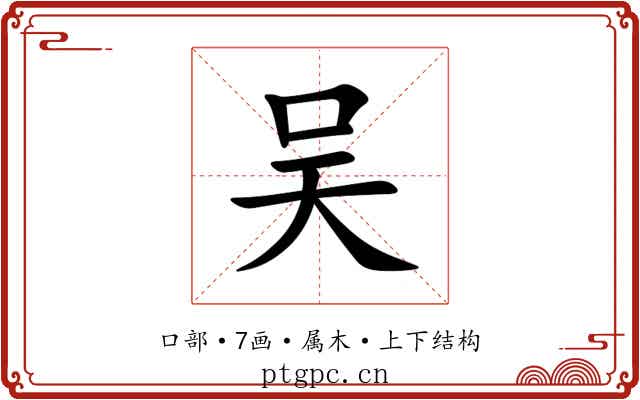 吴 吴