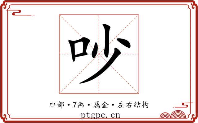 吵 吵