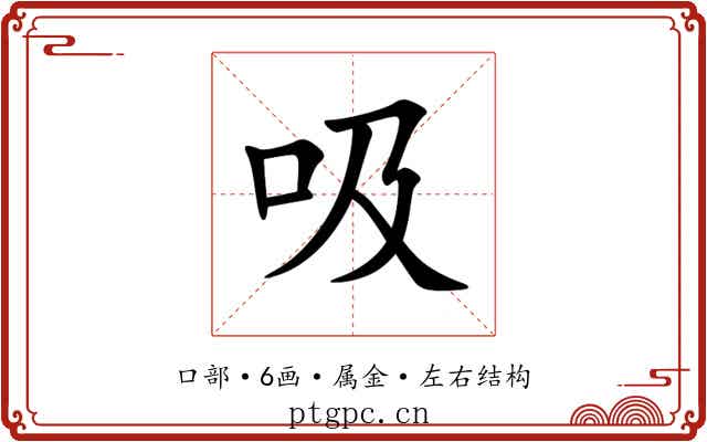 吸