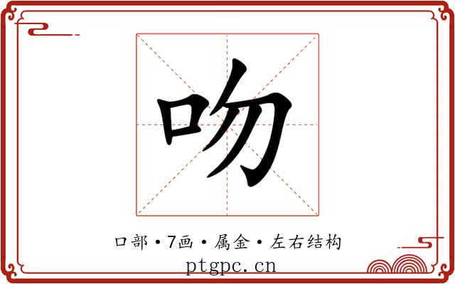 吻 吻
