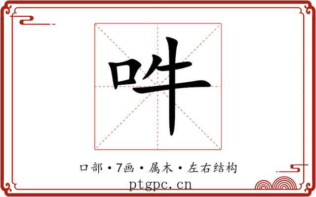吽