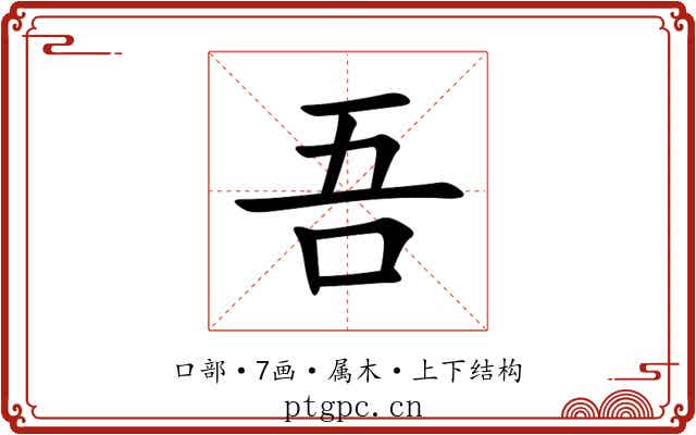 吾 吾