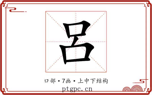 呂