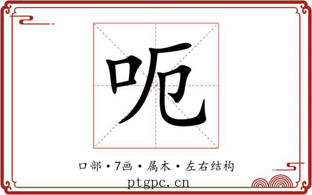呃