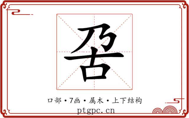 呄 呄