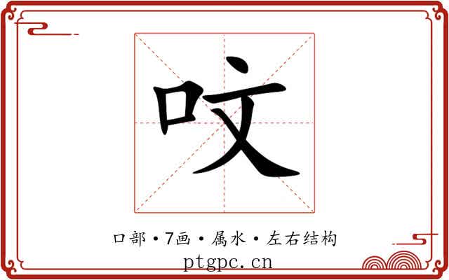 呅