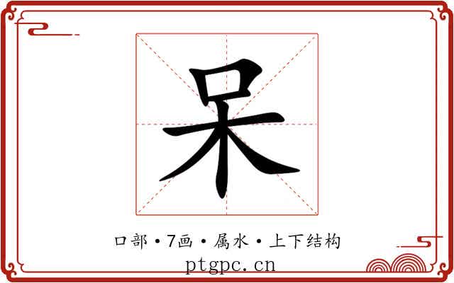 呆 呆