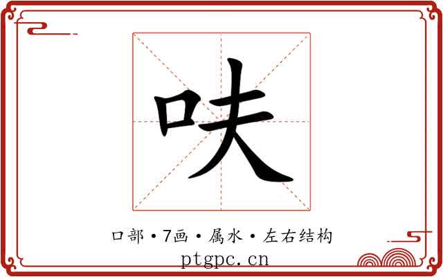 呋