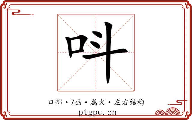 呌
