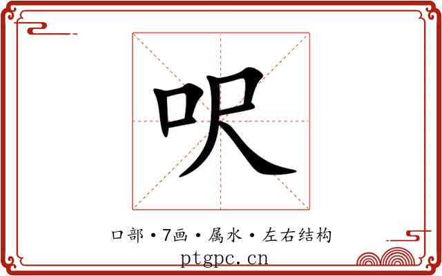 呎 呎