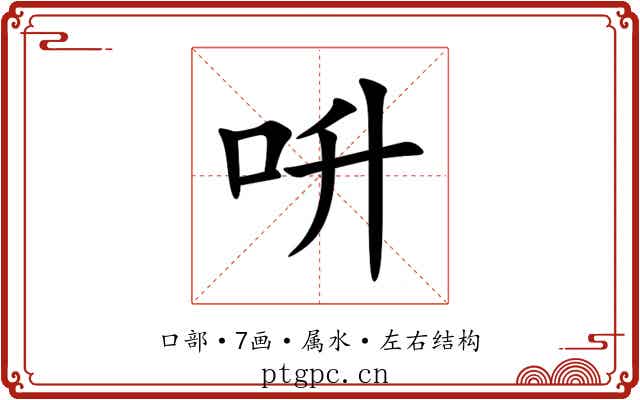 呏