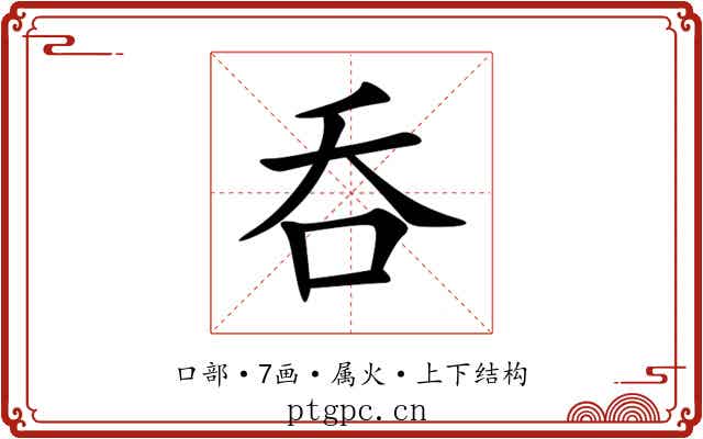 呑 呑