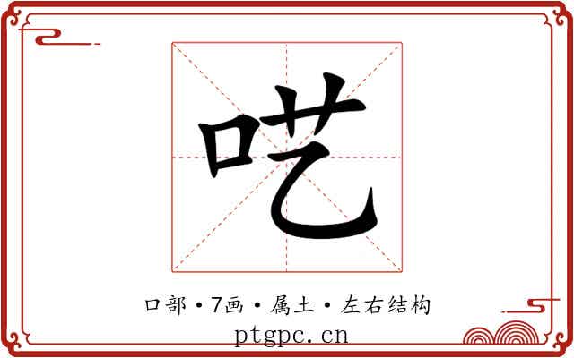 呓