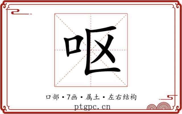 呕 呕