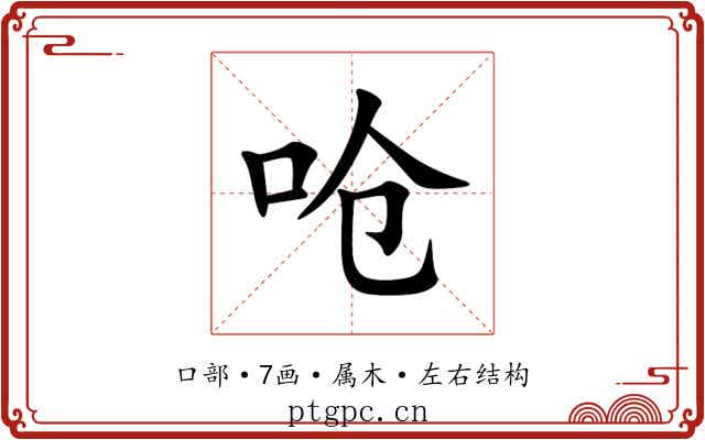 呛 呛