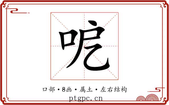呝 呝