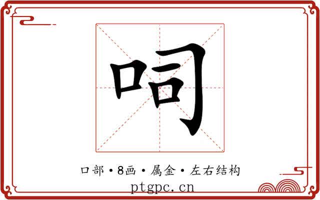 呞 呞