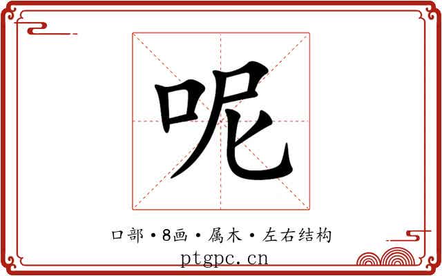 呢