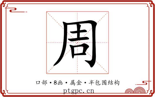 周