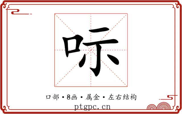 呩