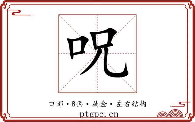 呪