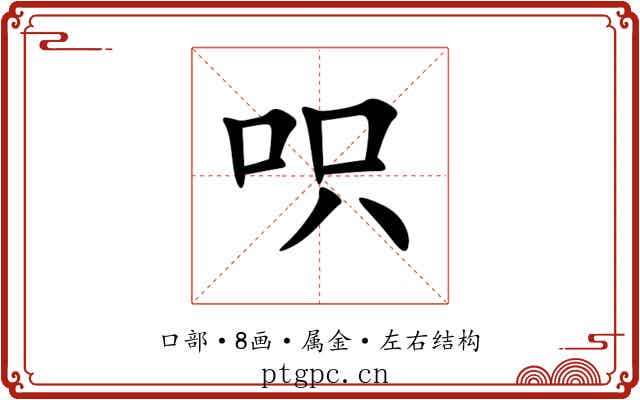 呮 呮