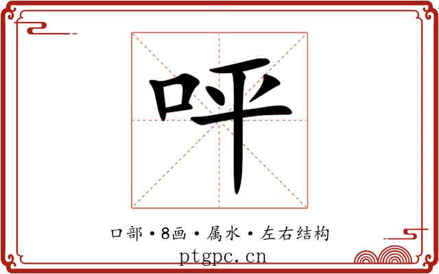 呯