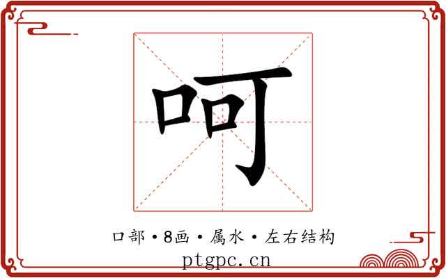 呵 呵
