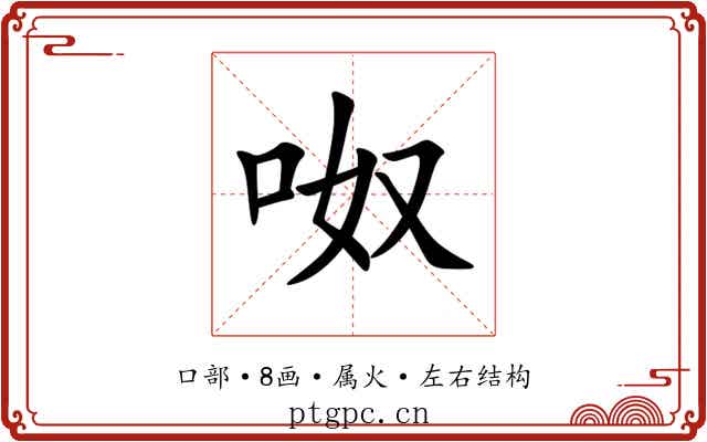 呶